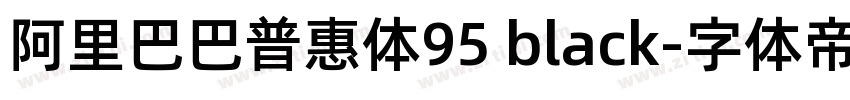 阿里巴巴普惠体95 black字体转换 阿里巴巴普惠体95 black字体转换